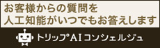 AIコンシェルジュ　チャットでAIに質問