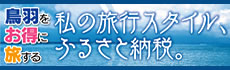 鳥羽をお得に旅する。私の旅行スタイル、ふるさと納税。