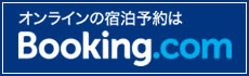 オンラインの宿泊予約はBooking.com